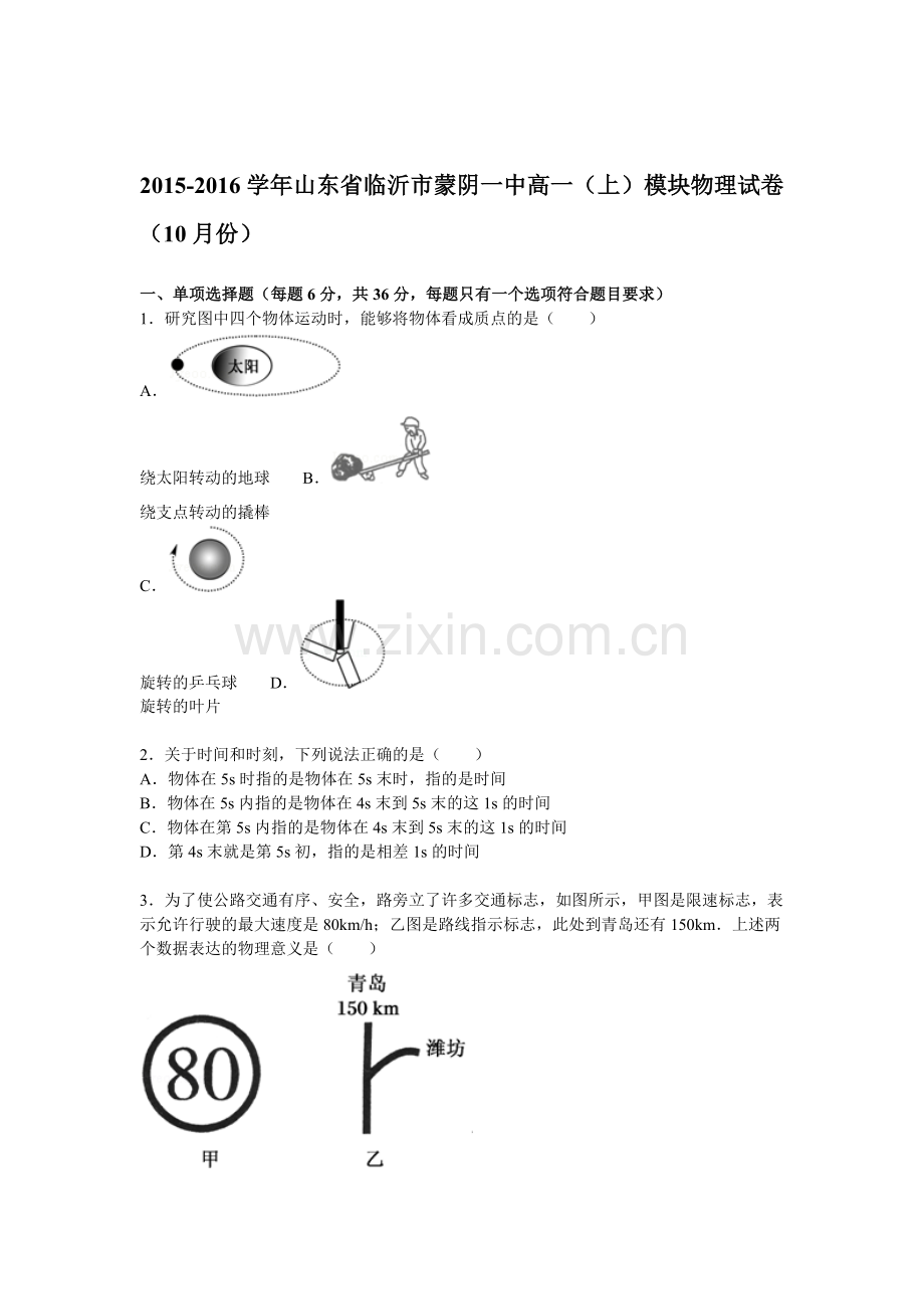 山东省临沂市蒙阴一中2015-2016学年高一物理上册10月模块试题.doc_第1页