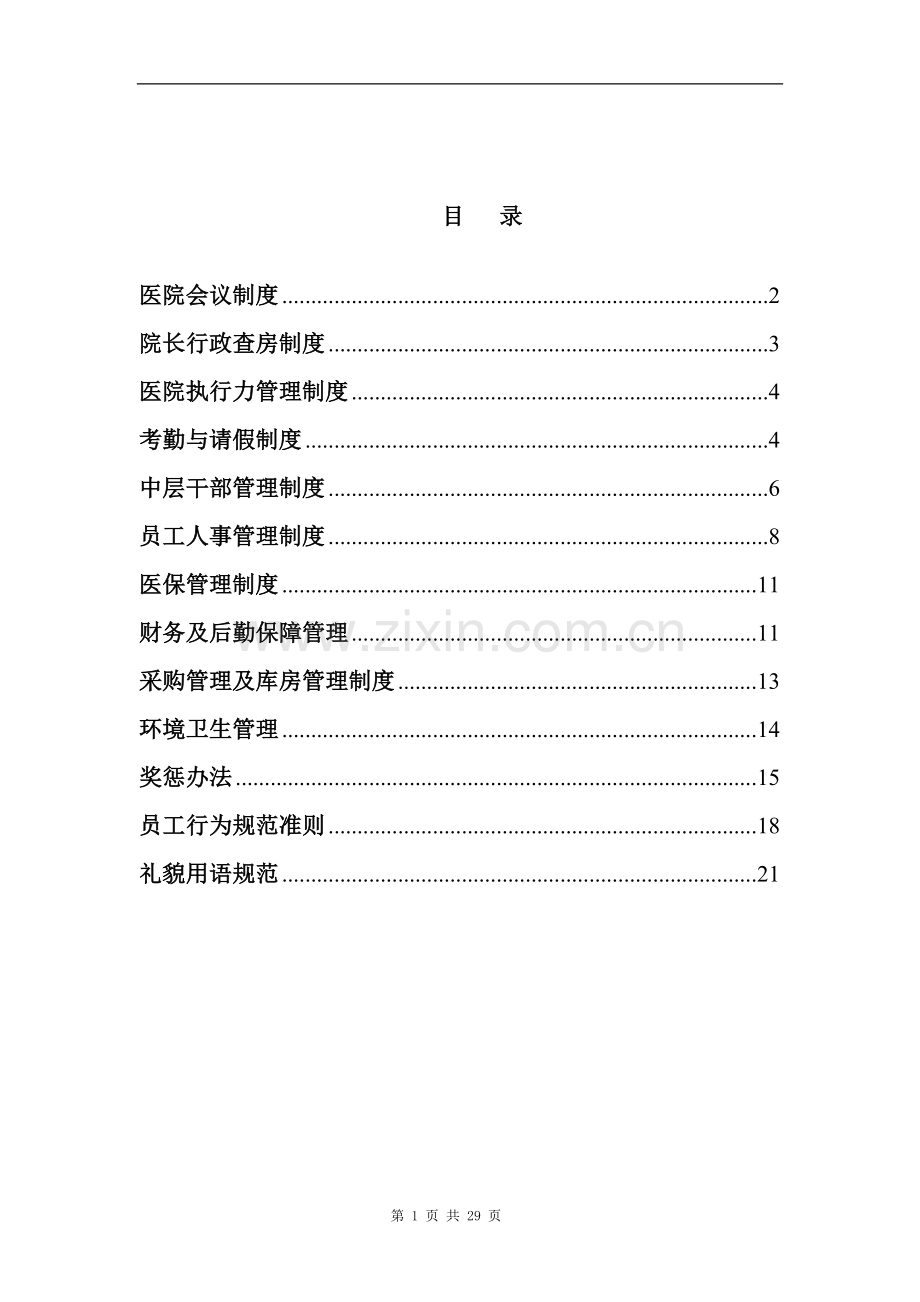 2013年民营医院最完整-最详细的员工管理制度.doc_第1页