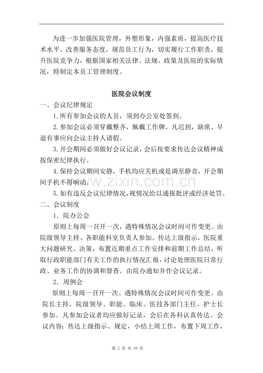 2013年民营医院最完整-最详细的员工管理制度.doc_第2页