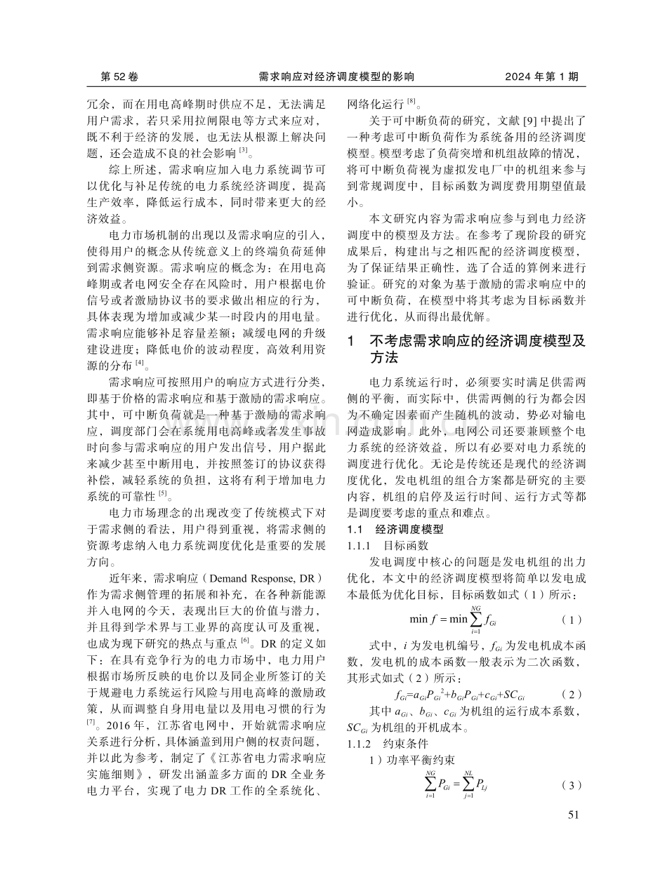 需求响应对经济调度模型的影响.pdf_第2页