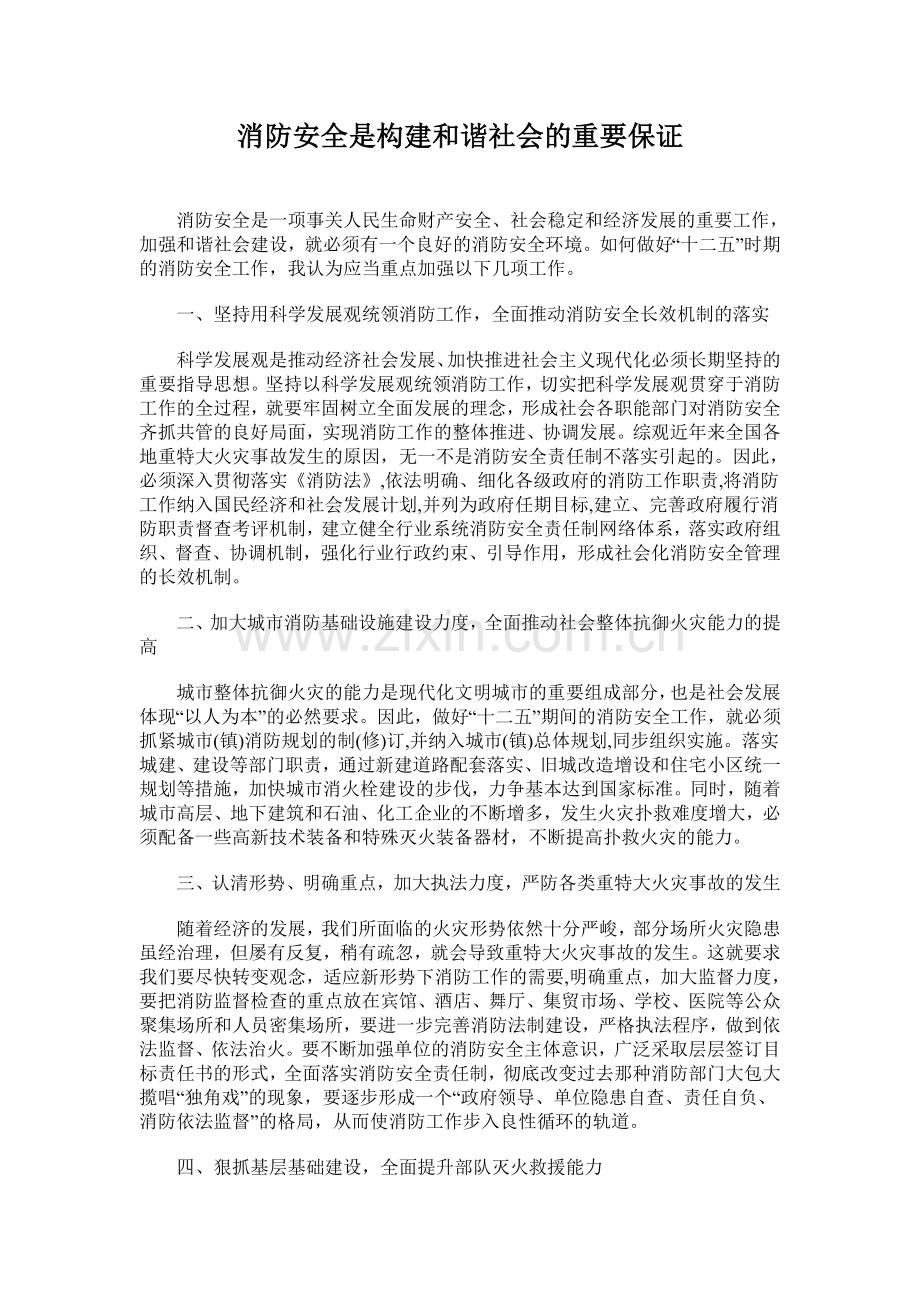 消防安全是构建和谐社会的重要保证.doc_第1页