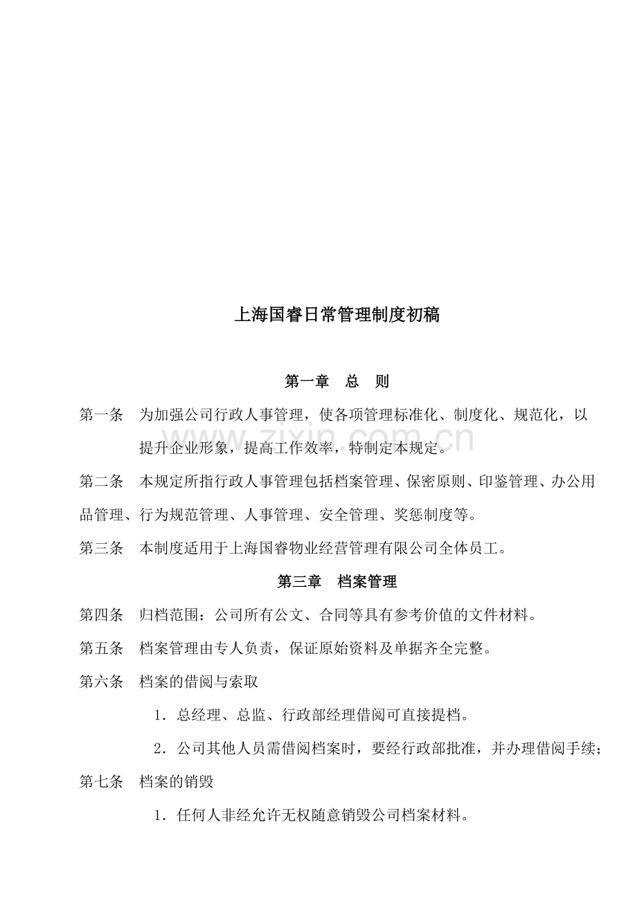 上海国睿日常管理制度初稿.doc_第1页