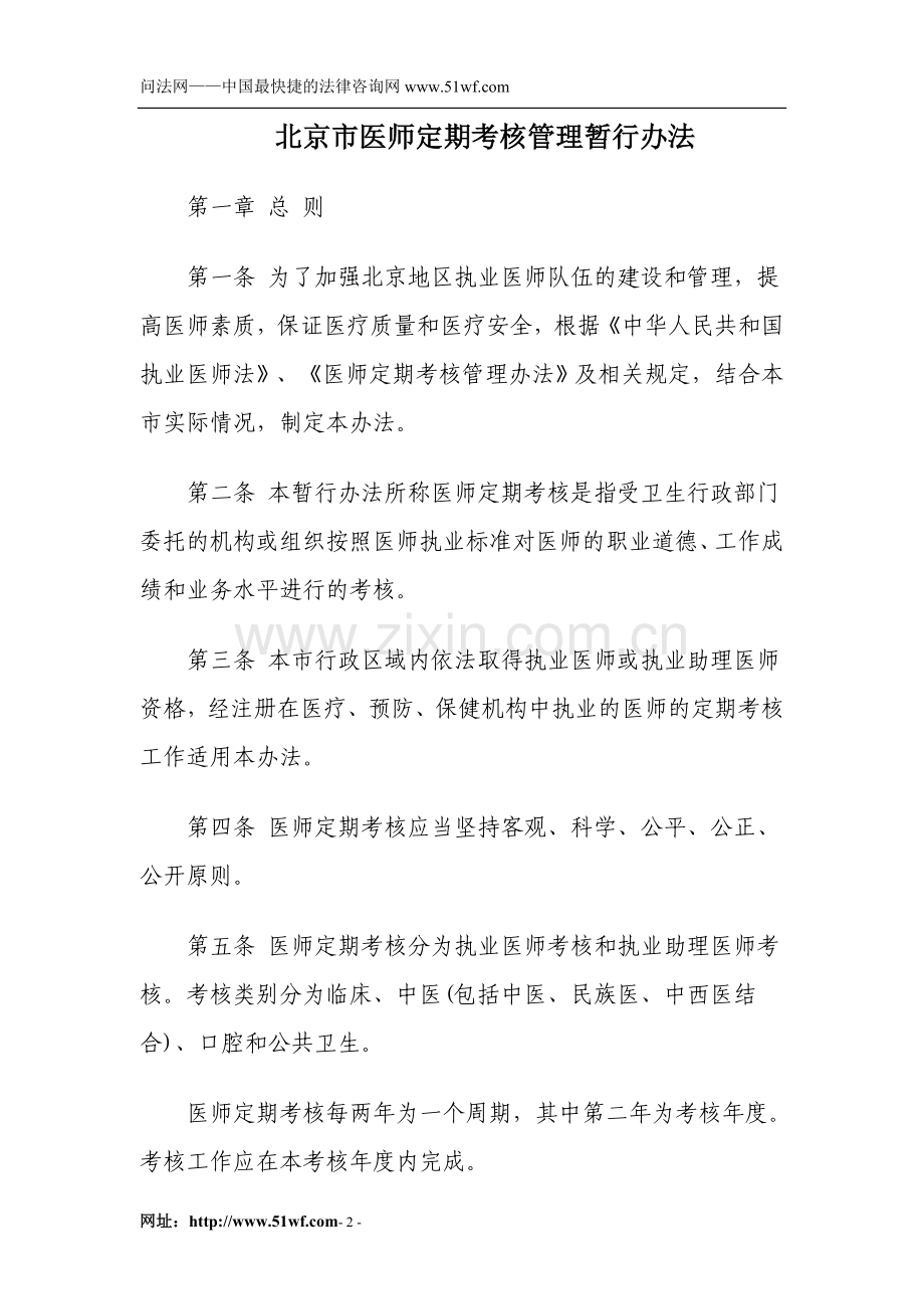 北京市医师定期考核管理暂行办法.doc_第2页