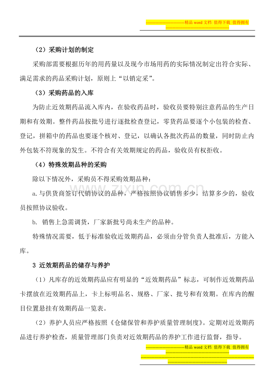 湖南一先效期品种管理制度.doc_第2页