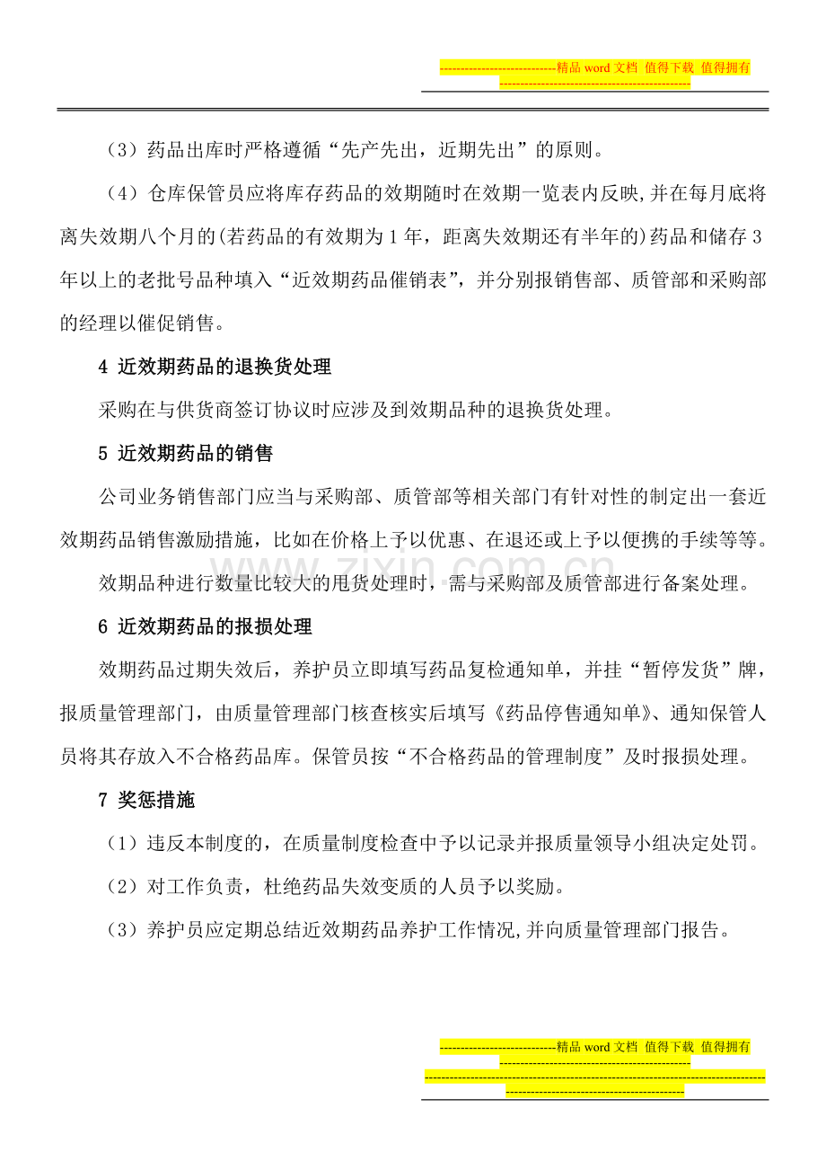 湖南一先效期品种管理制度.doc_第3页