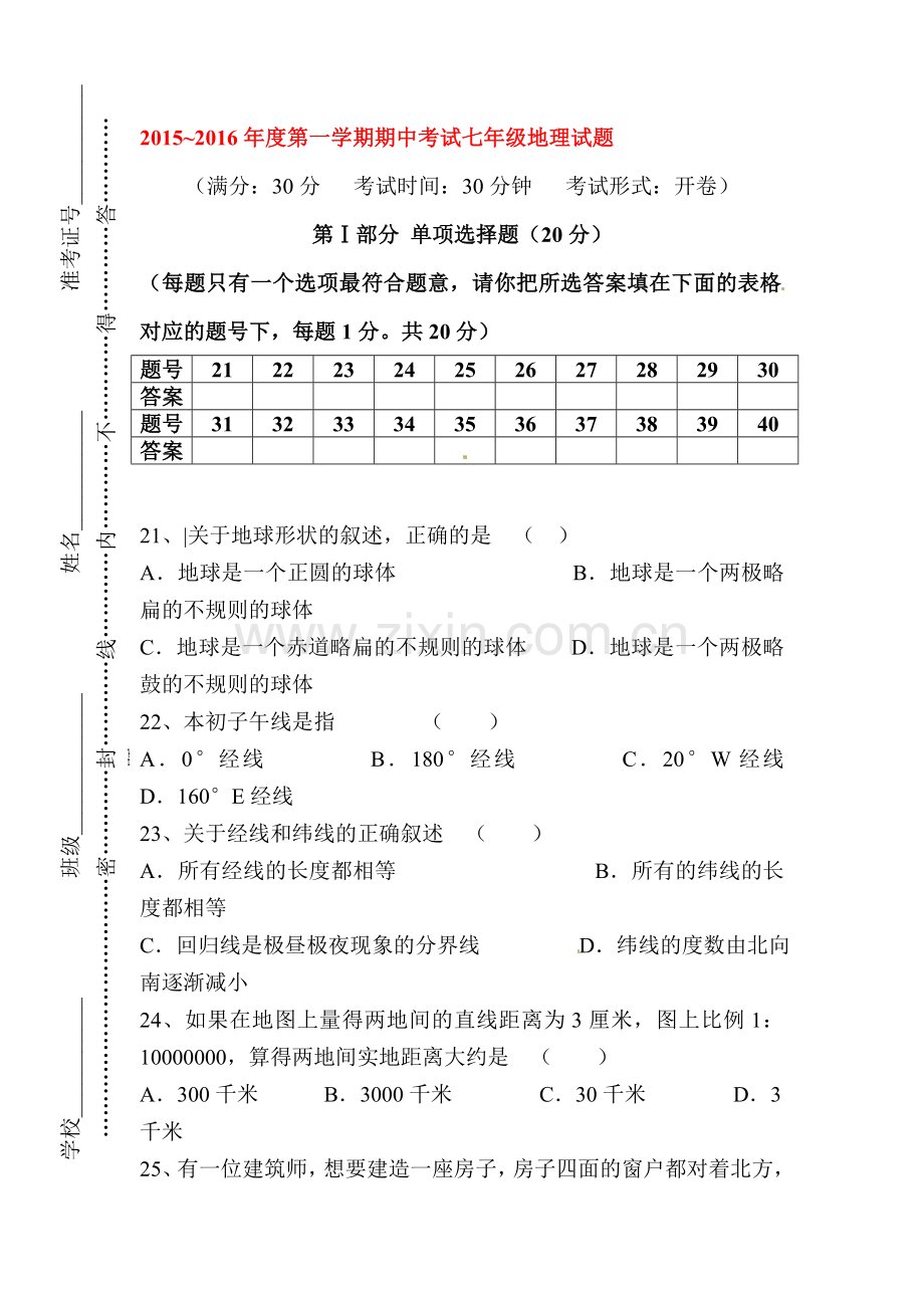 江苏省东台市2015-2016学年七年级地理上册期中试题.doc_第1页