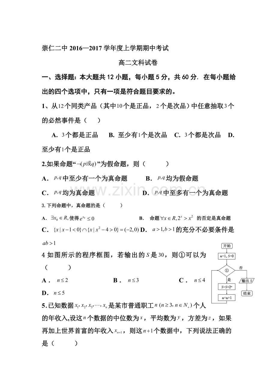 江西省崇仁县2016-2017学年高二数学上册期中考试题2.doc_第1页