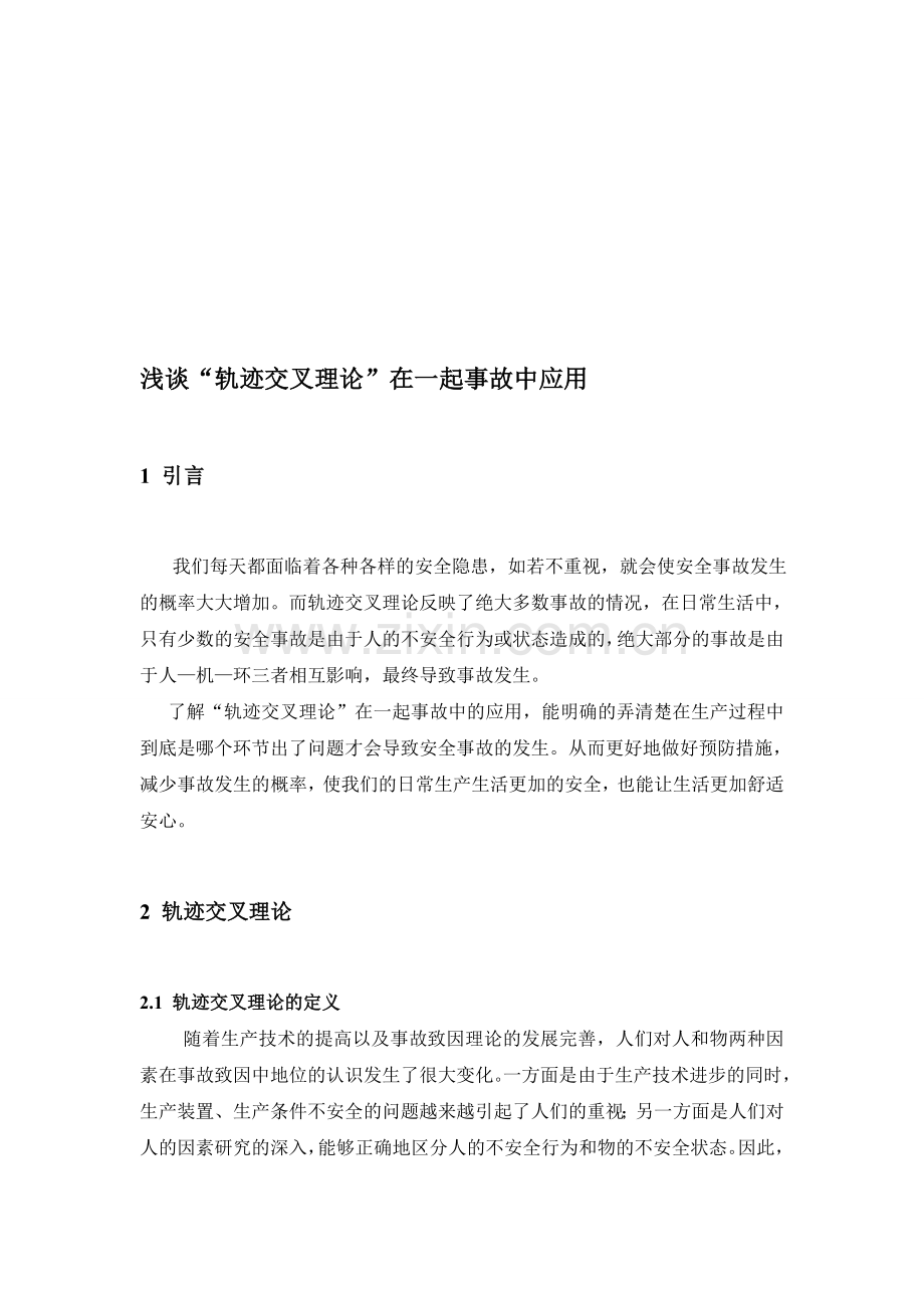 轨迹交叉理论在实例中的应用.doc_第1页