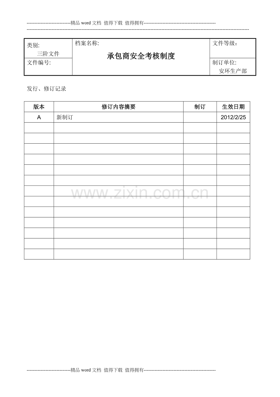 承包商安全考核制度..doc_第1页