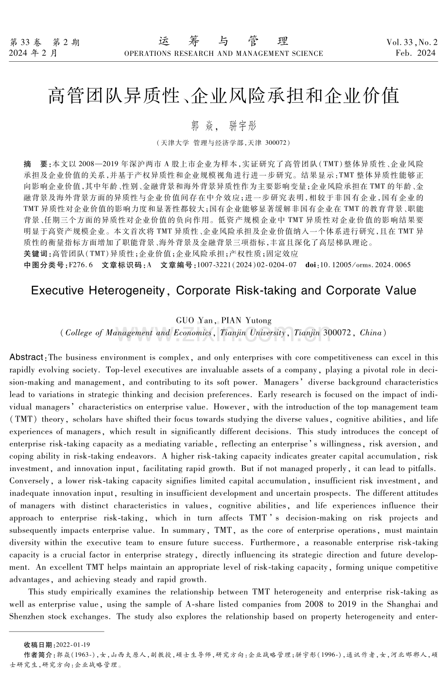 高管团队异质性、企业风险承担和企业价值.pdf_第1页