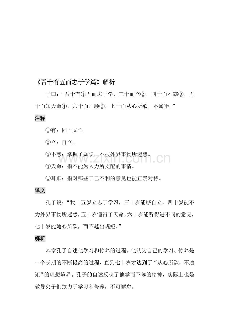 《吾十有五而志于学篇》解析.doc_第1页