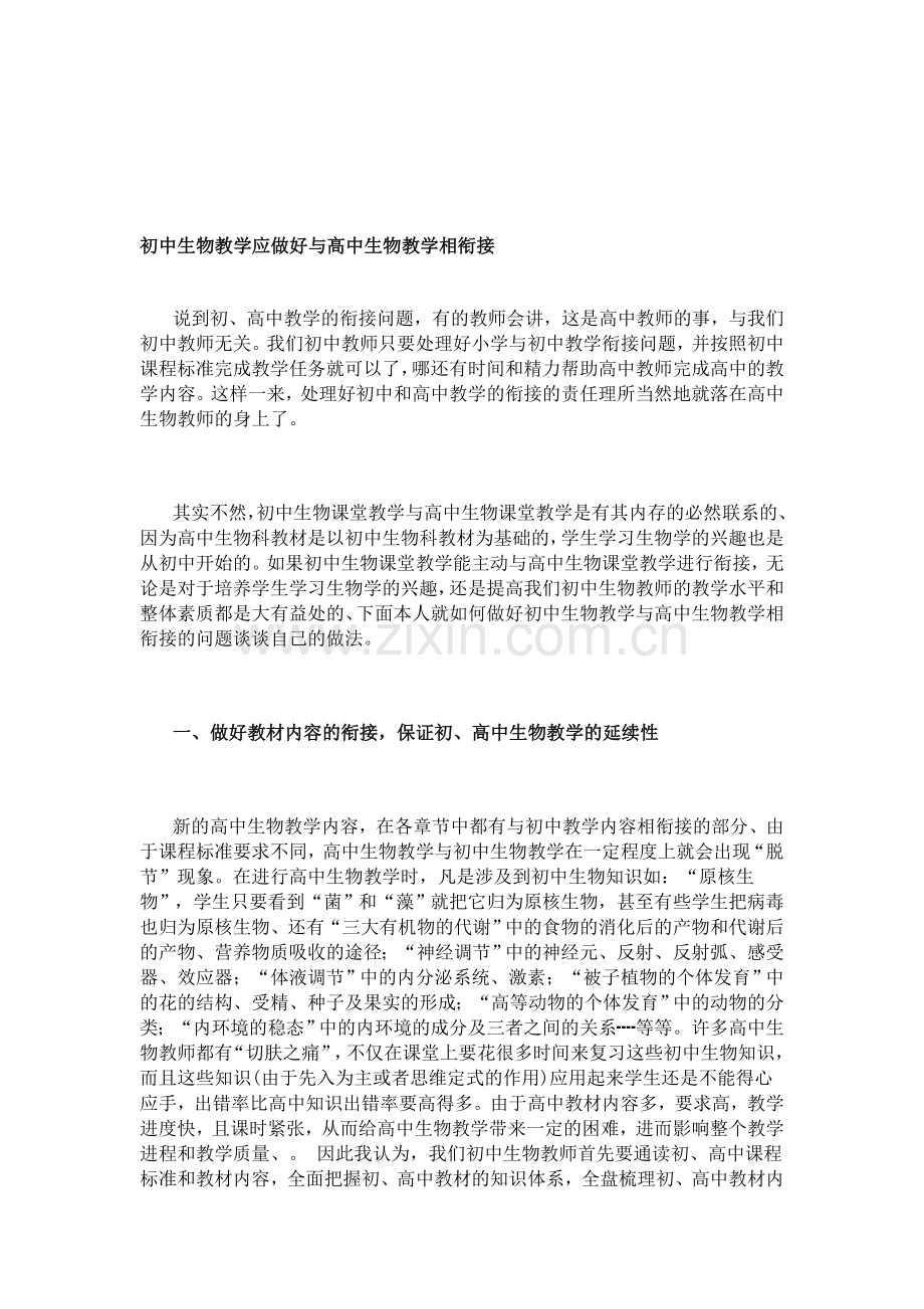 初中生物教学应做好与高中生物教学相衔接.doc_第1页