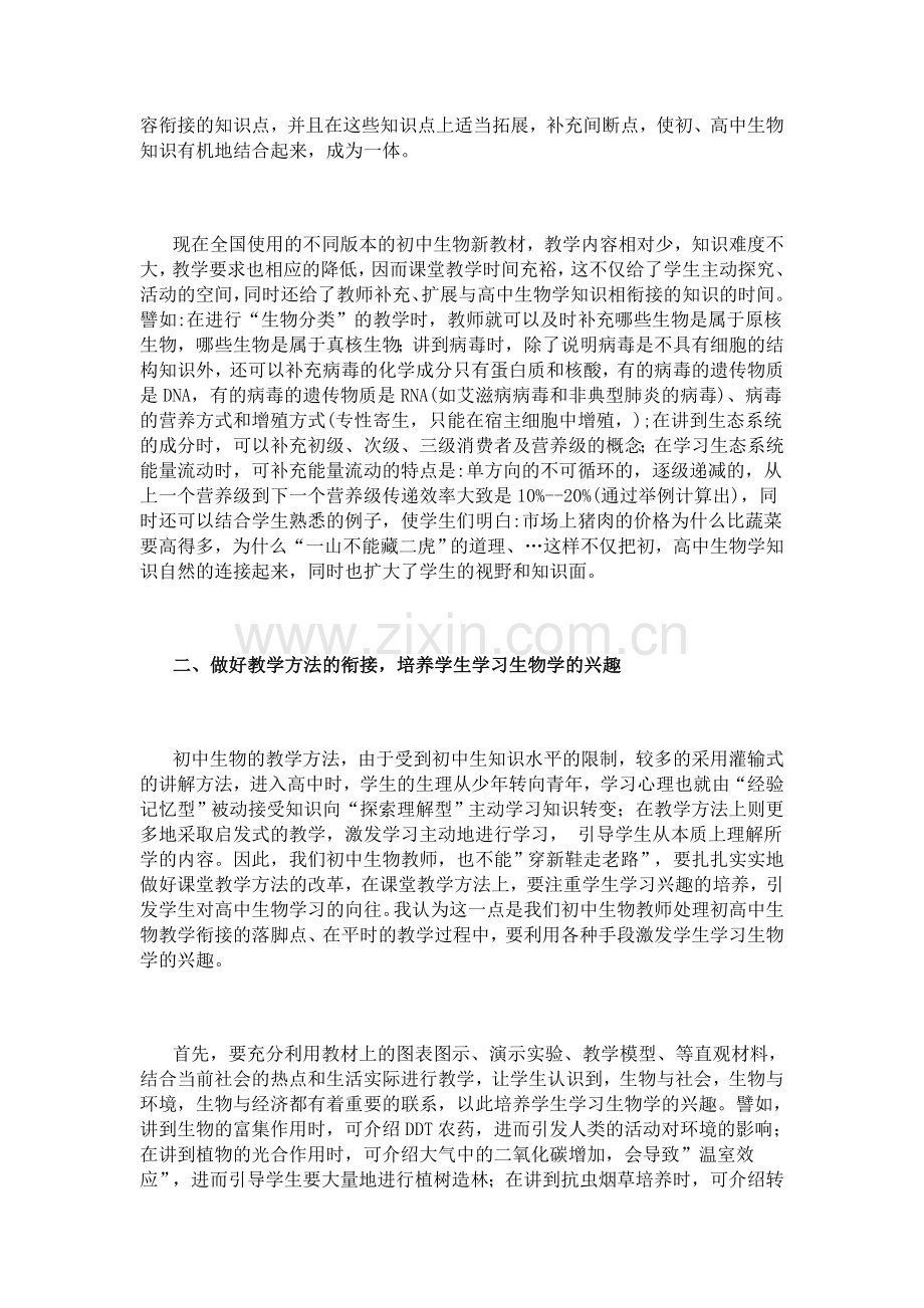 初中生物教学应做好与高中生物教学相衔接.doc_第2页