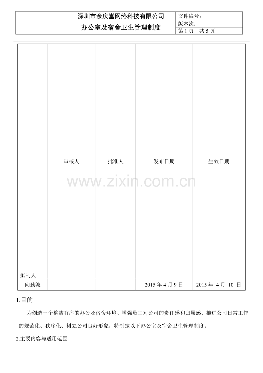 办公室及宿舍卫生管理制度.doc_第1页