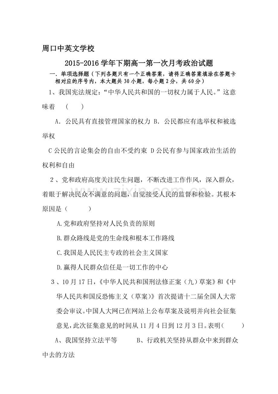 河南省周口2015-2016学年高一政治下册第一次月考试题.doc_第1页