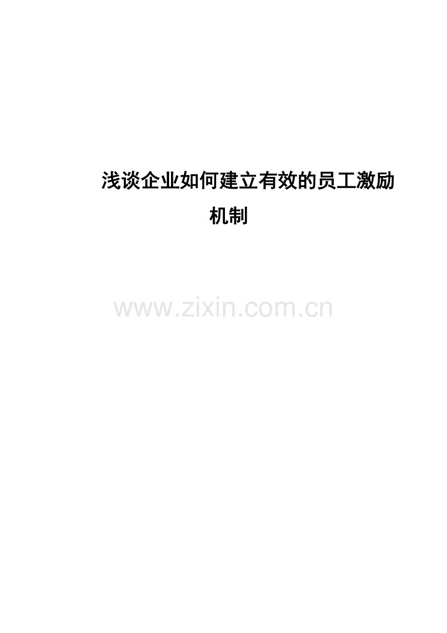 浅谈企业如何建立有效的员工激励机制.doc_第3页