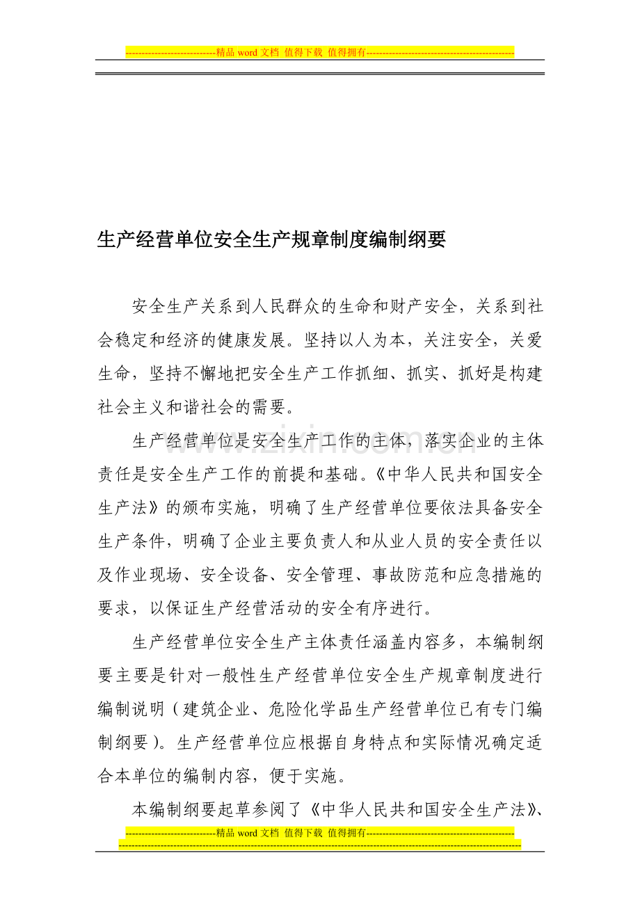 生产经营单位安全生产规章制度编制纲要.doc_第1页