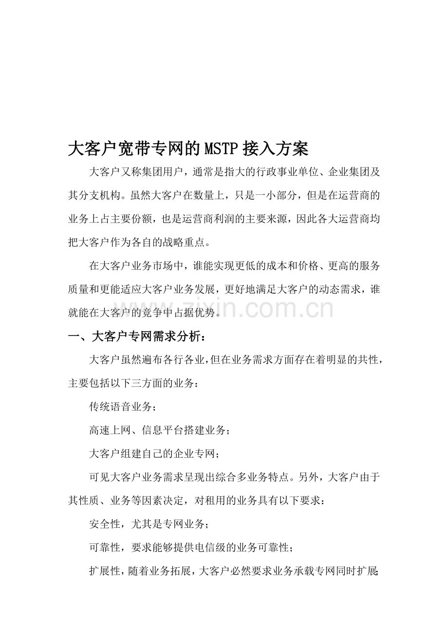 大客户宽带专网的MSTP接入方案.doc_第1页