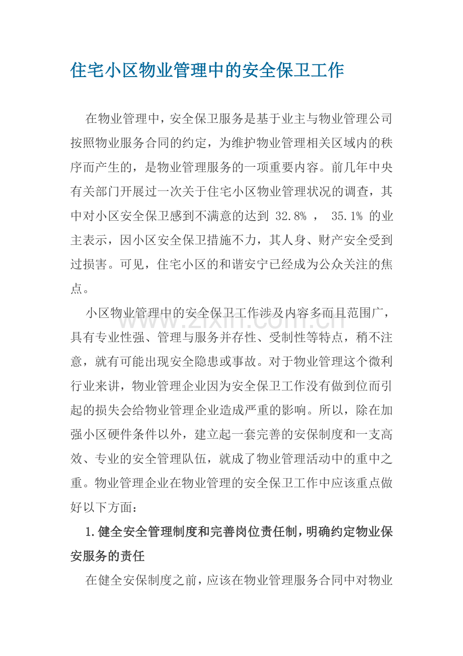 浅议住宅小区物业管理中的安全保卫工作.doc_第1页