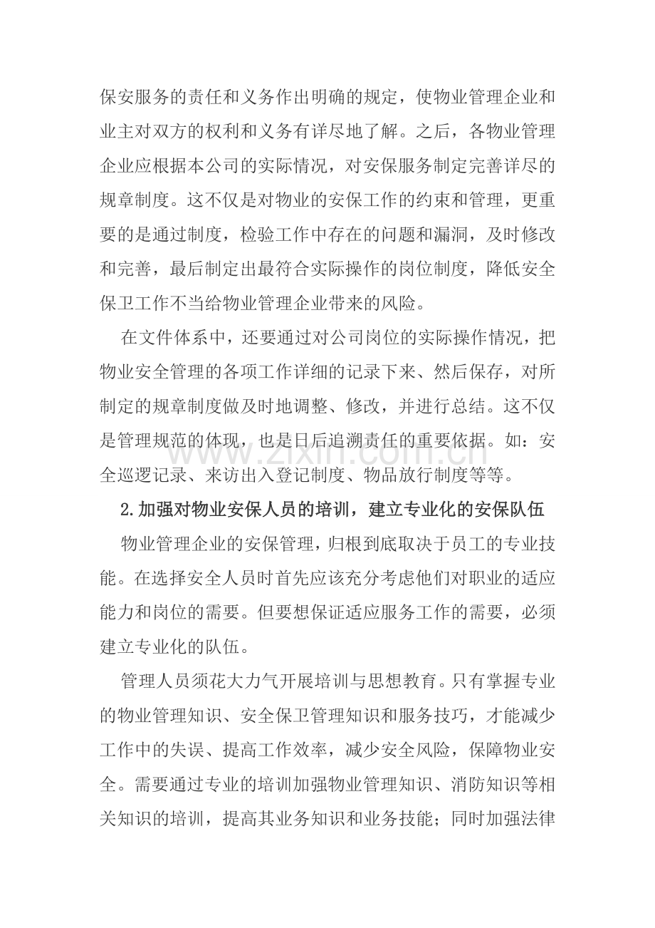 浅议住宅小区物业管理中的安全保卫工作.doc_第2页