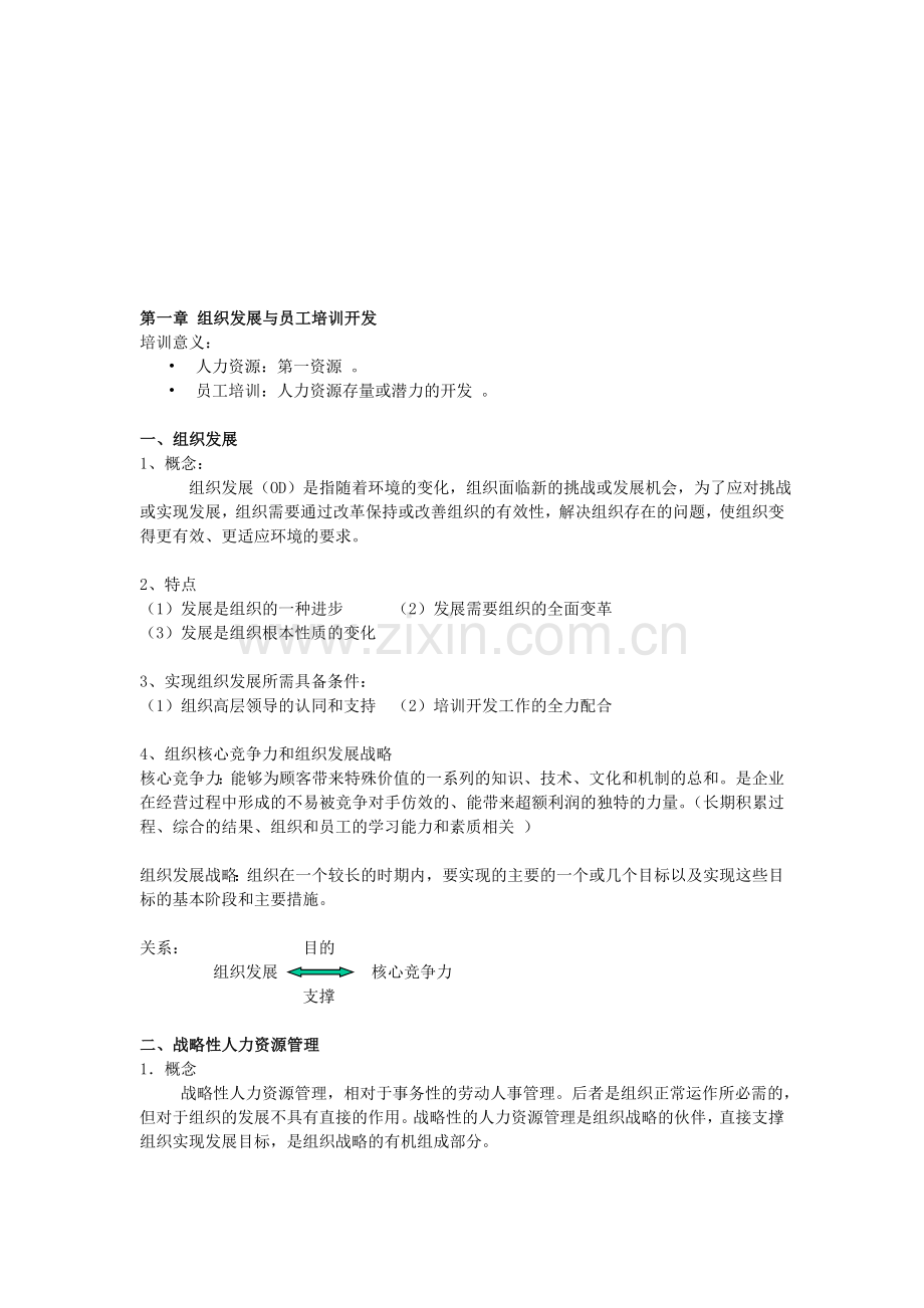 组织发展与员工培训开发.doc_第1页