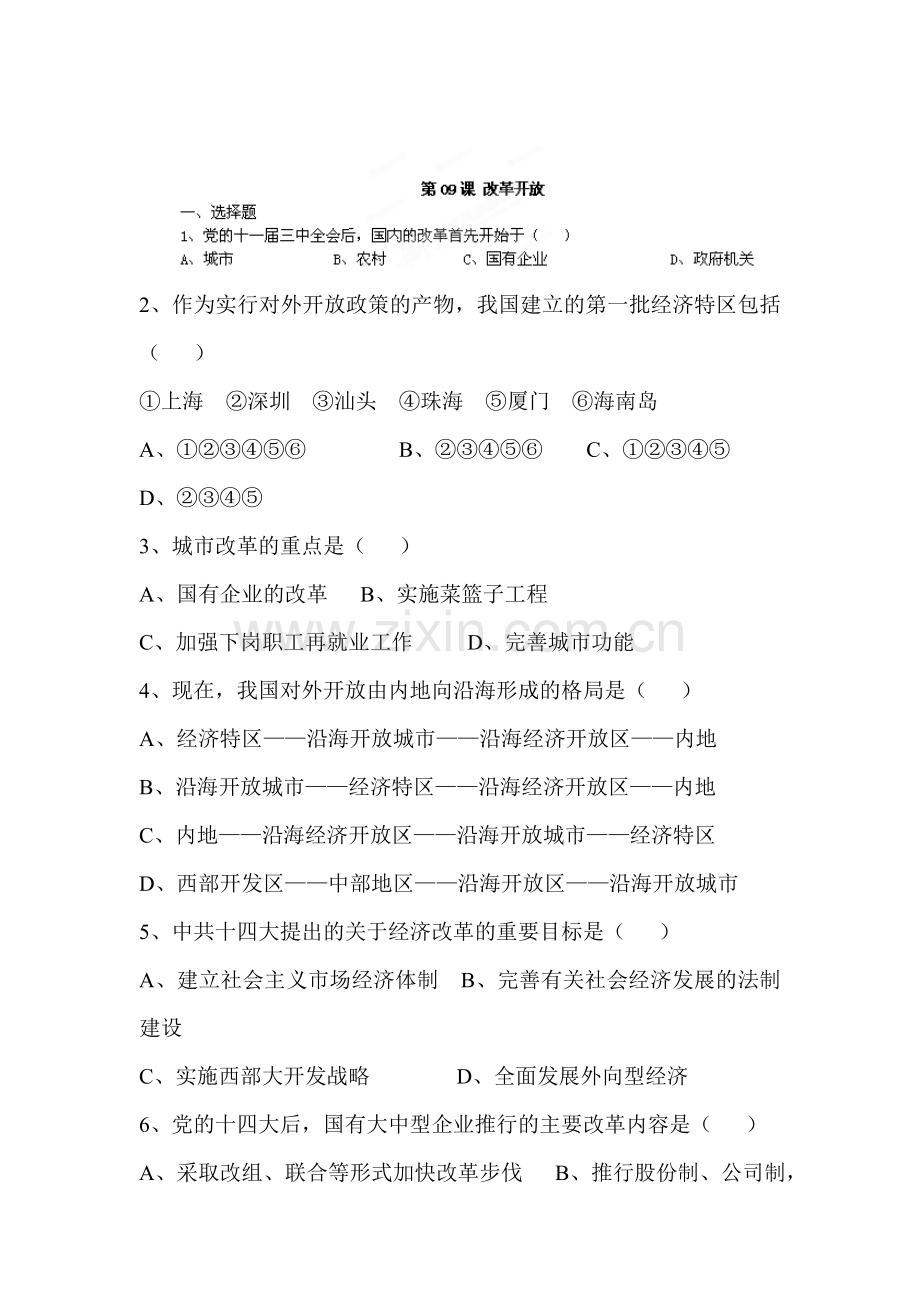 改革开放课时练习.doc_第1页