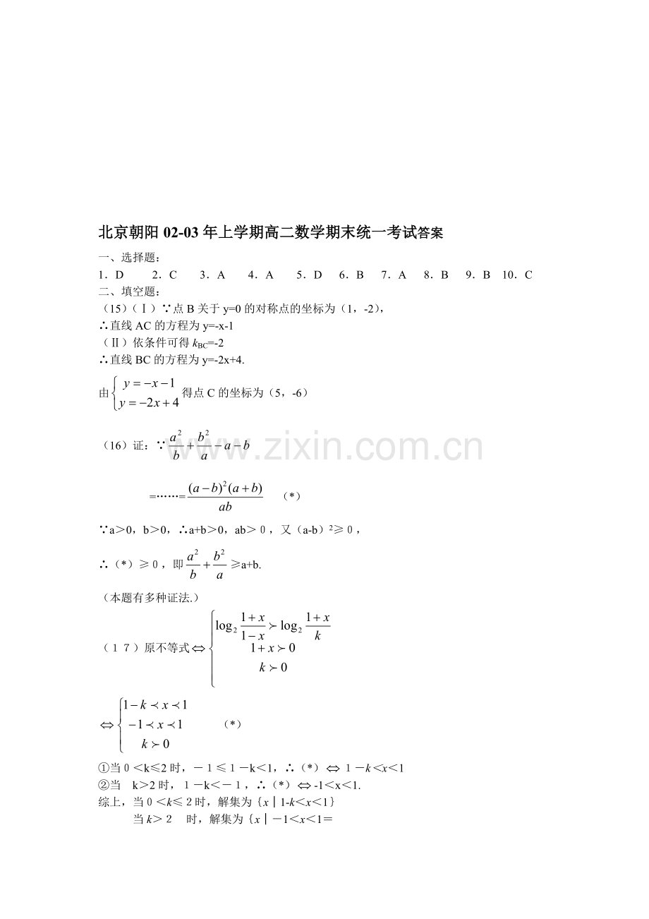 北京朝阳02-03年上学期高二数学期末统一考试答案.doc_第1页