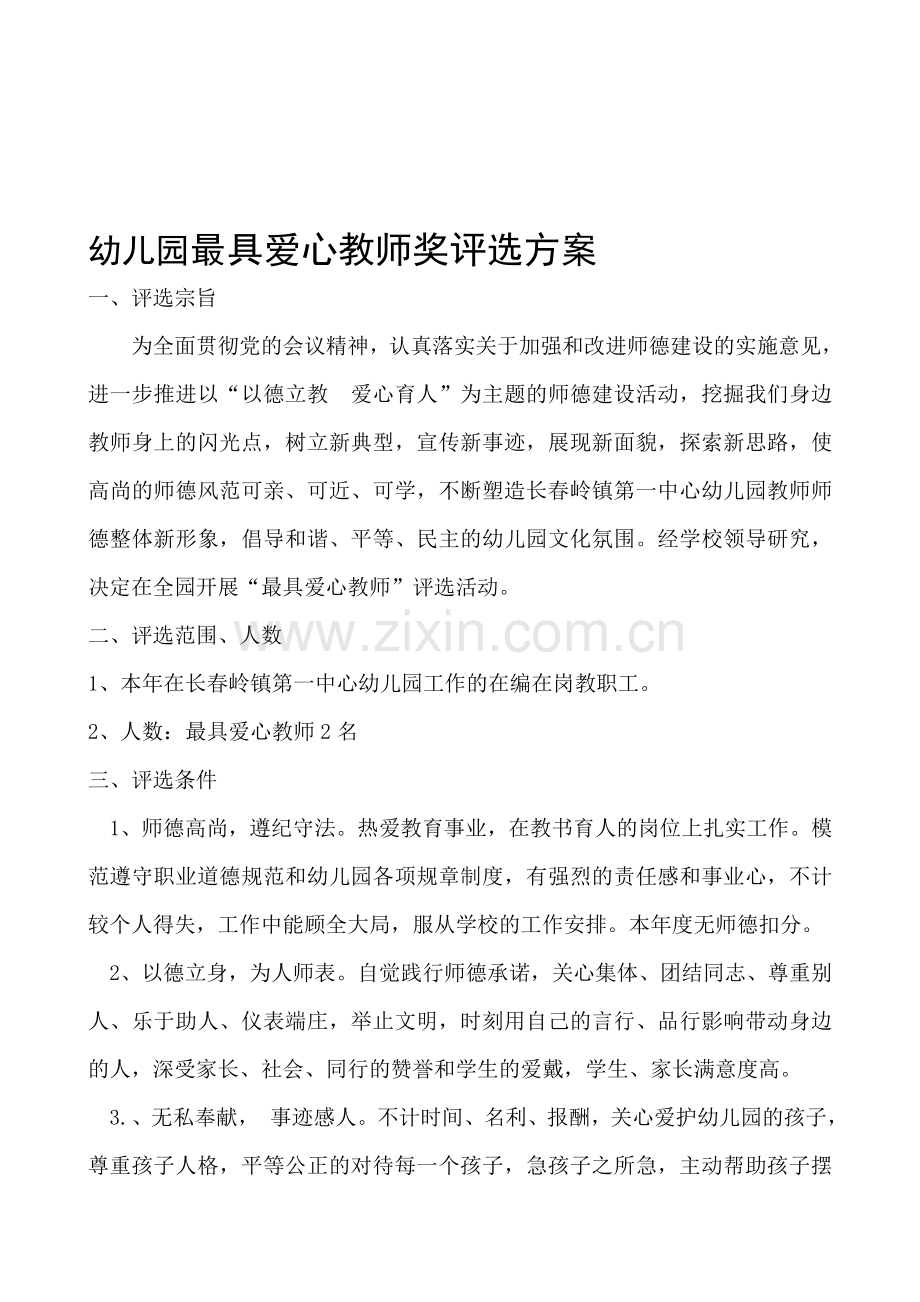 最具爱心教师奖评选方案.doc_第1页