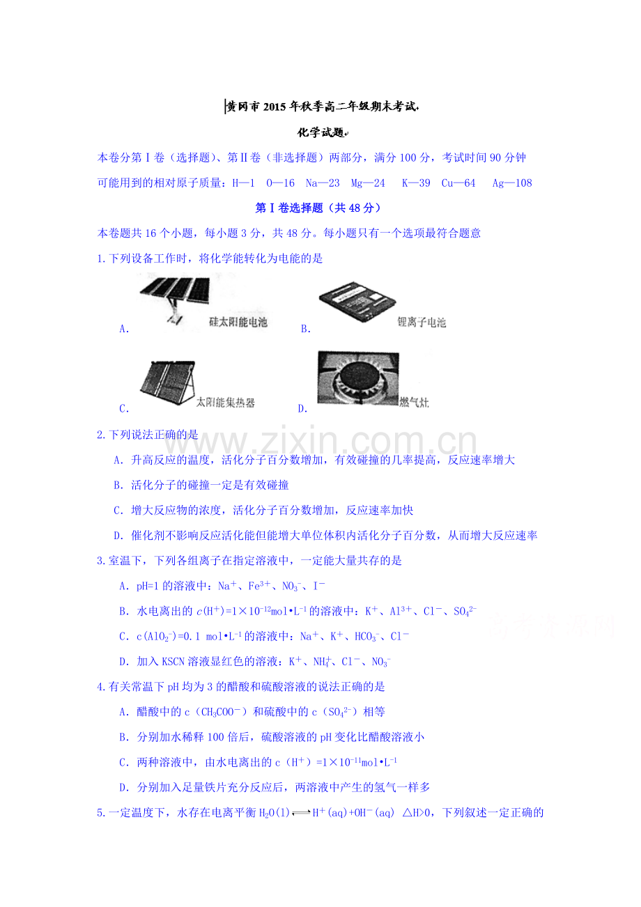 湖北省黄冈市2015-201学年高二化学上册期末测试题.doc_第1页