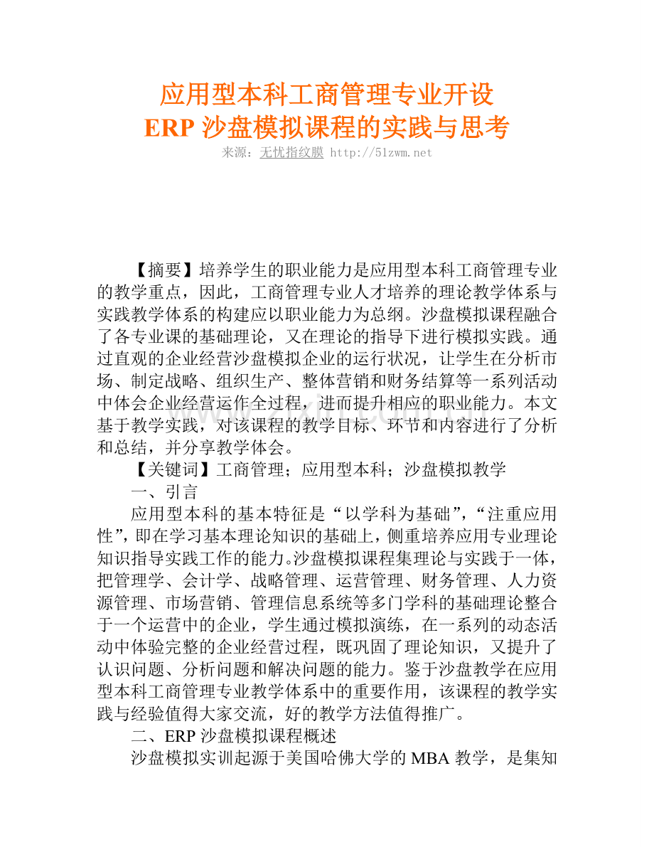 应用型本科工商管理专业开设ERP沙盘模拟课程的实践与思考.doc_第1页