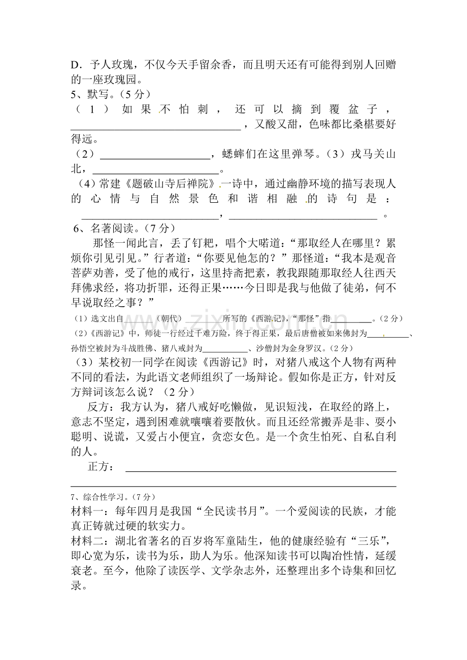 2016-2017学年七年级语文下册单元知识点检测题13.doc_第2页