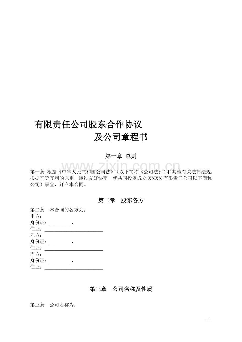 有限责任公司股东合作协议和公司章程书.doc_第1页