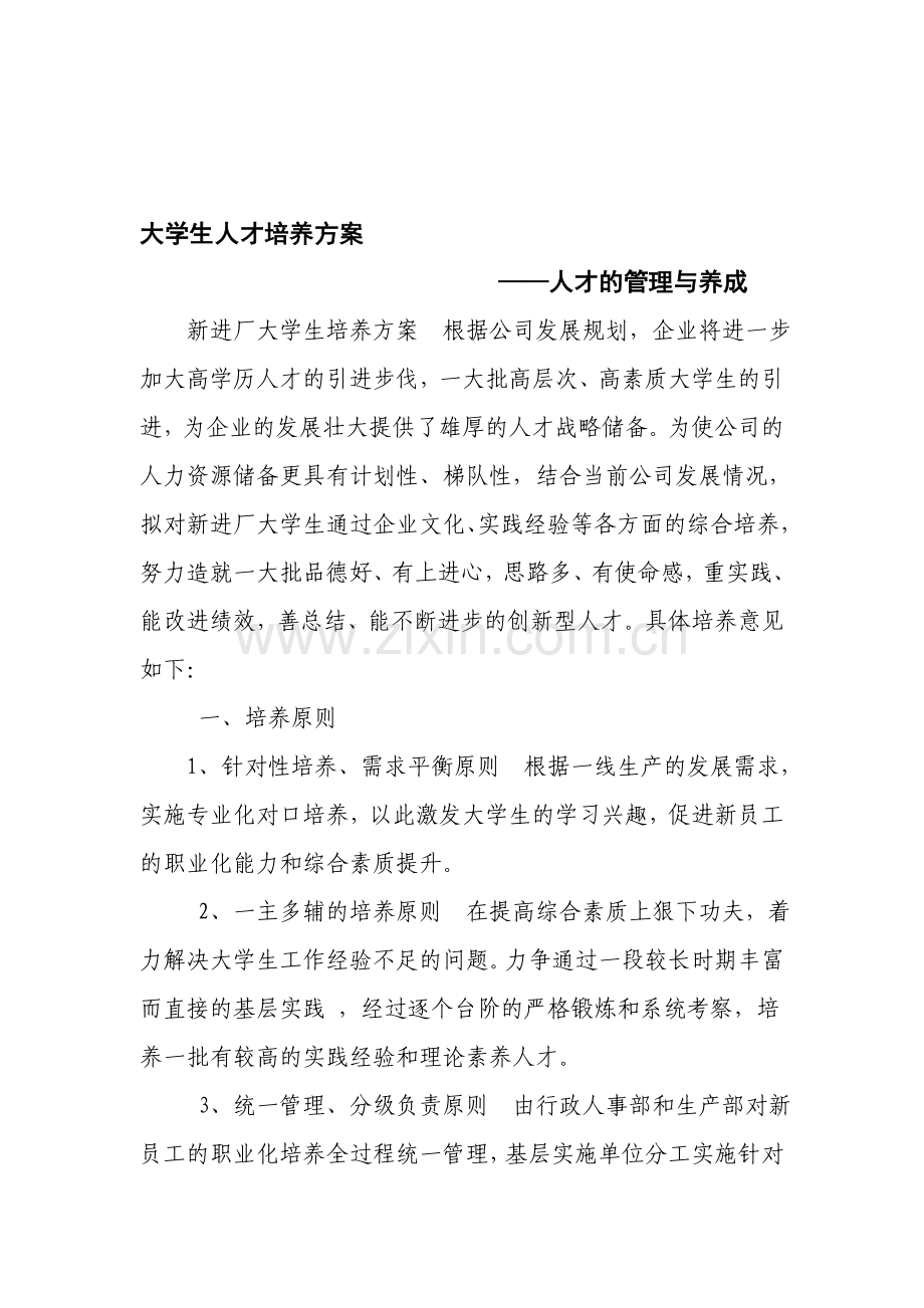 大学生培训方案.doc_第1页