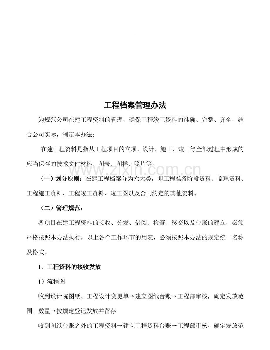 工程档案管理制度1(2).doc_第1页