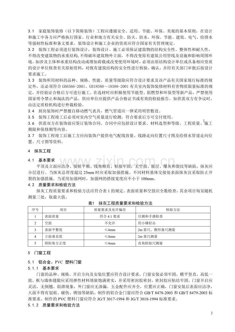 浙江省家庭装饰工程规范.doc_第2页