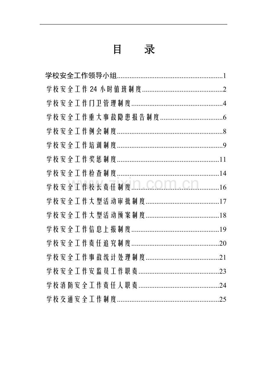 学校安全管理制度汇编17项.doc_第3页