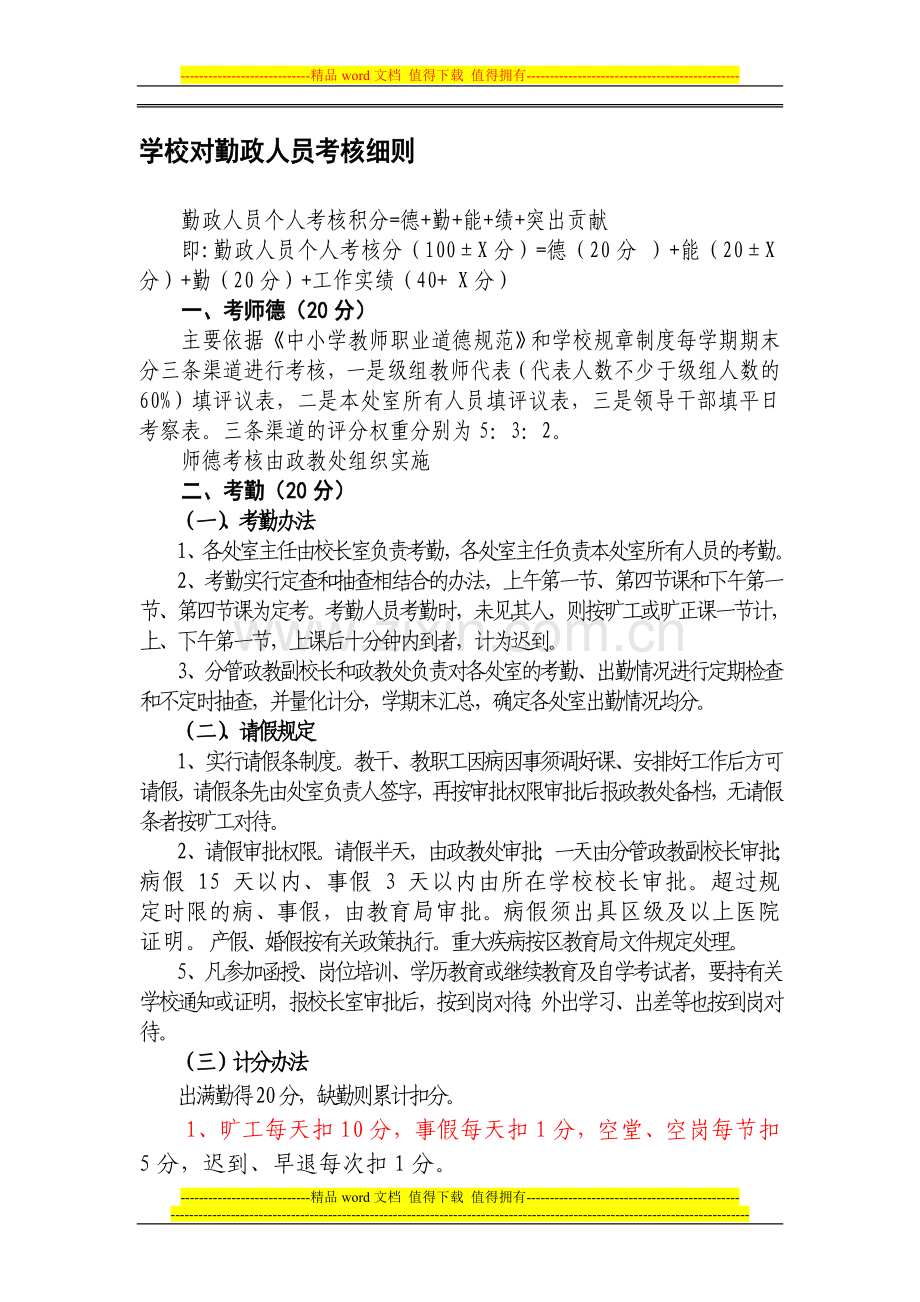 学校对勤政人员考核细则..doc_第1页