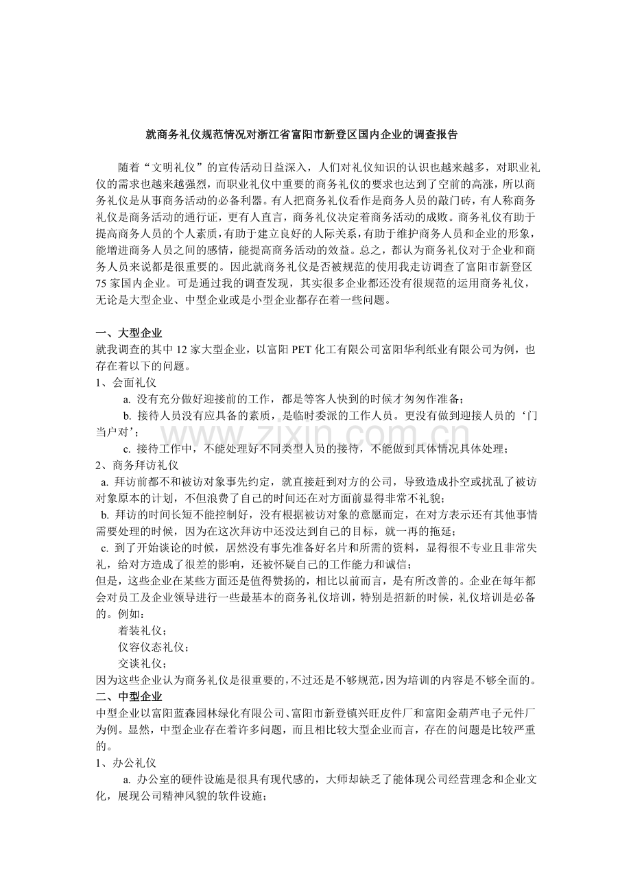 商务礼仪在企业中存在的缺陷.doc_第1页