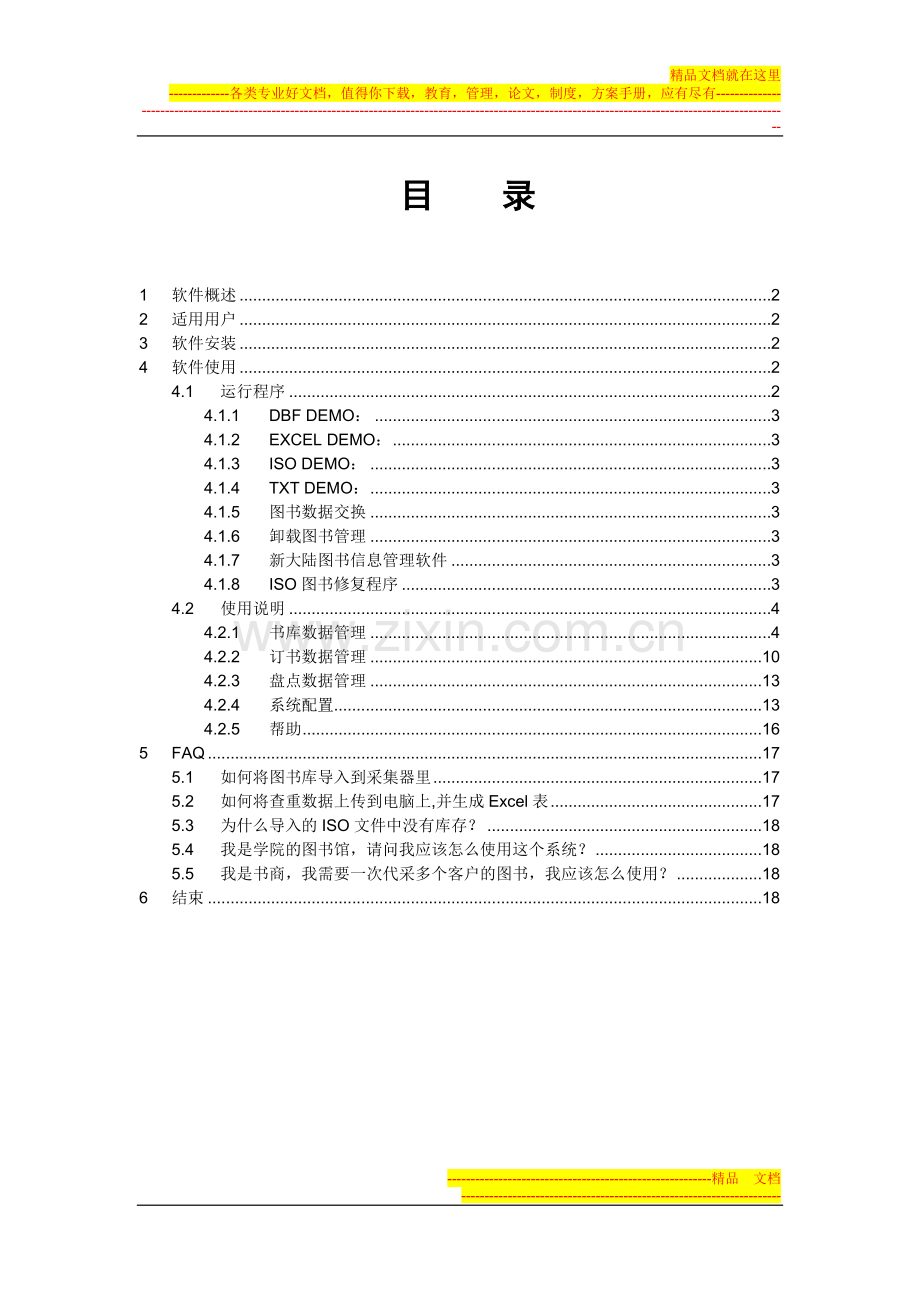 新大陆图书信息管理软件使用说明书.doc_第1页