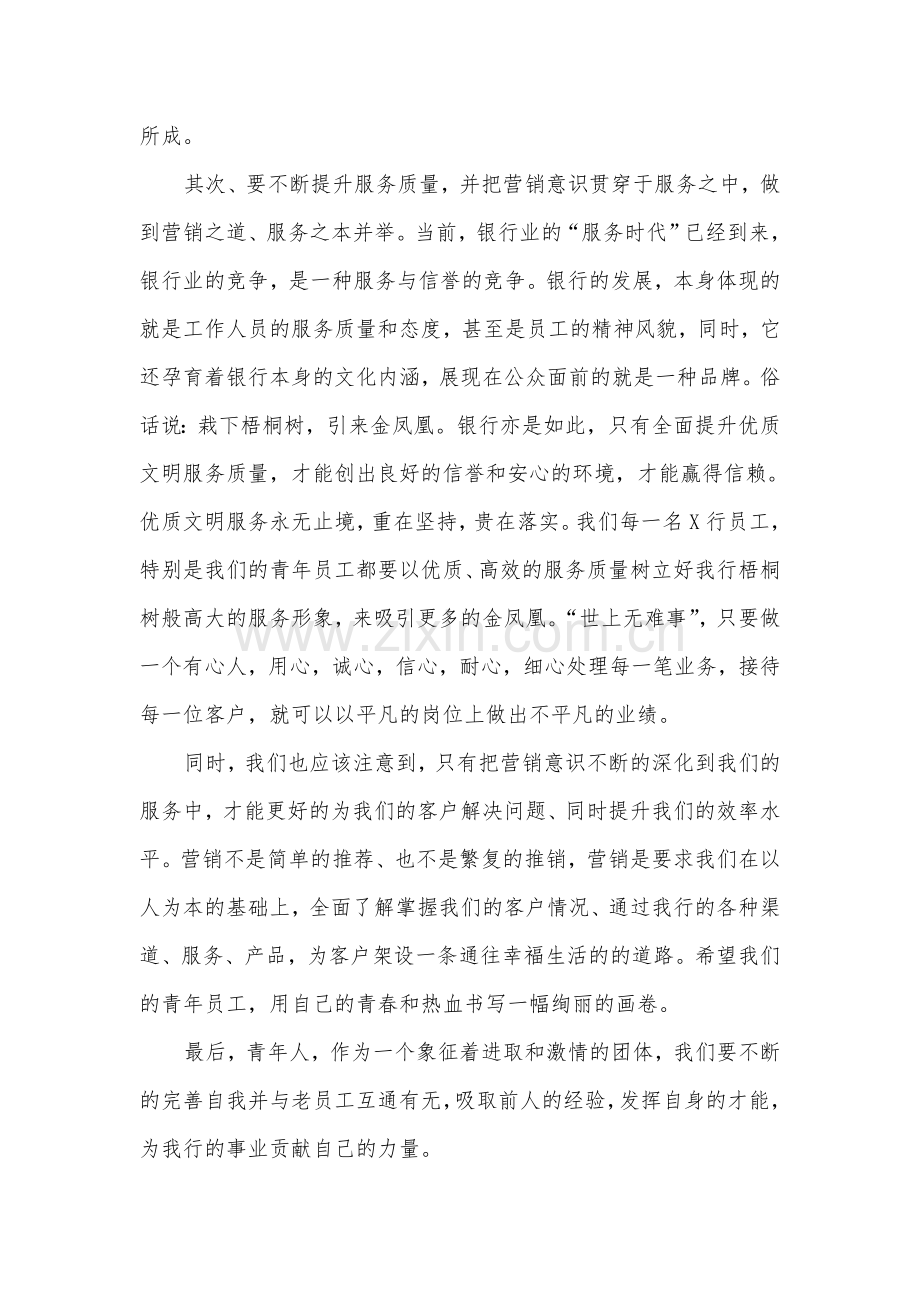 加强业务学习--提升服务水平-银行对青年员工的号召.doc_第2页