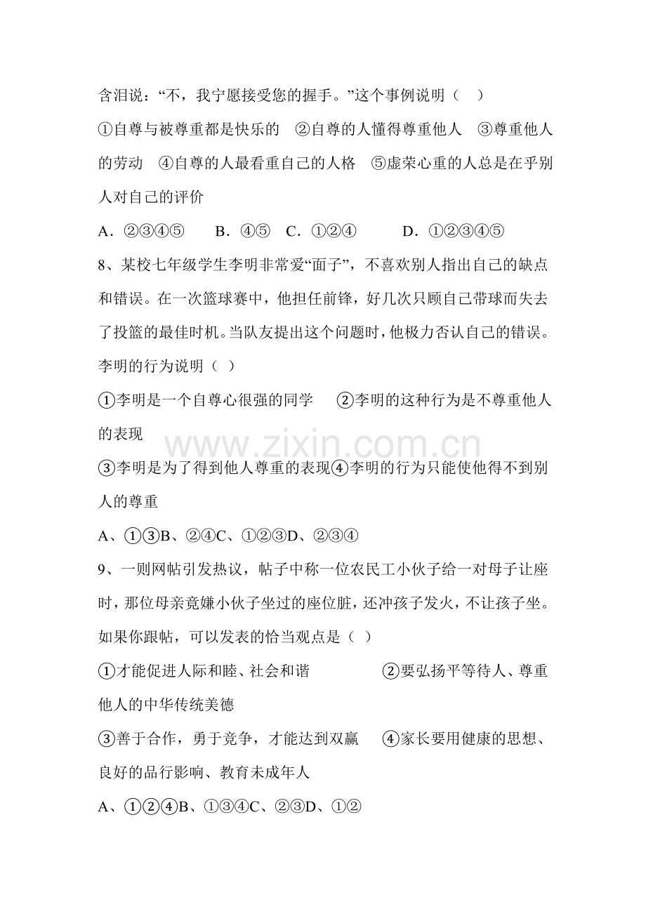 七年级政治下学期单元检测题17.doc_第3页