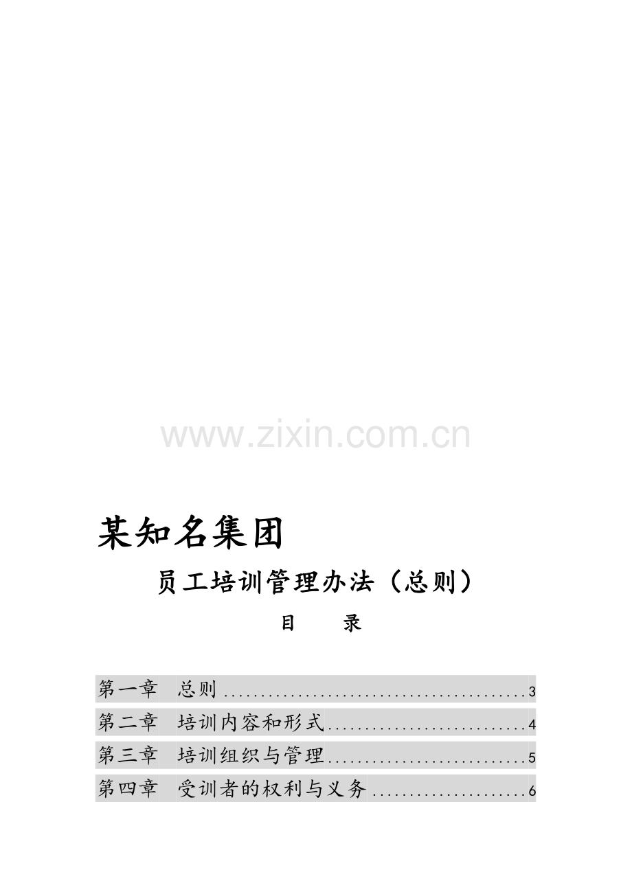 知名集团新员工、岗位技能等五类培训管理.doc_第1页