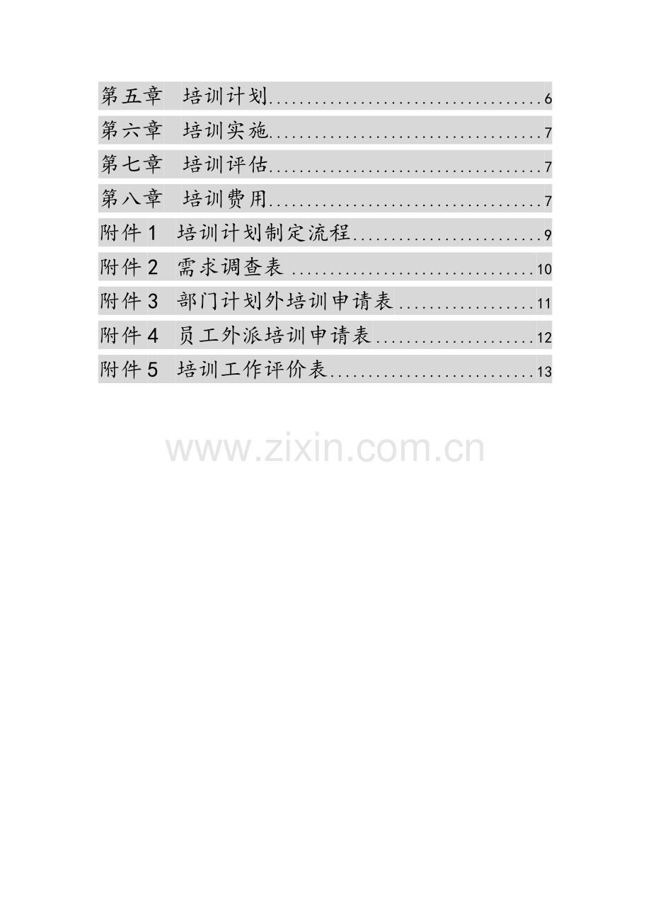 知名集团新员工、岗位技能等五类培训管理.doc_第2页