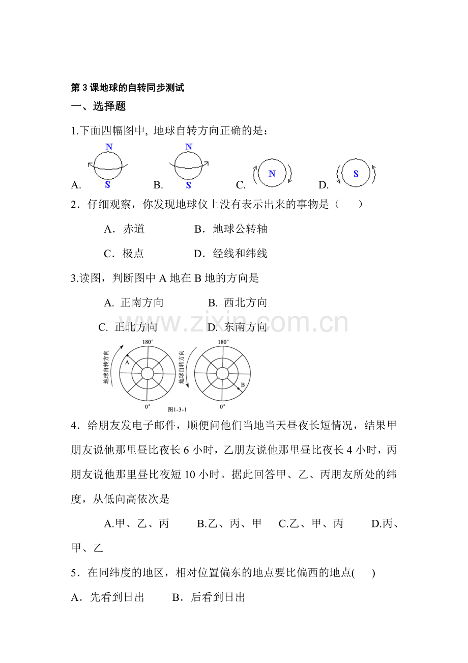 地球的自转同步测试.doc_第1页