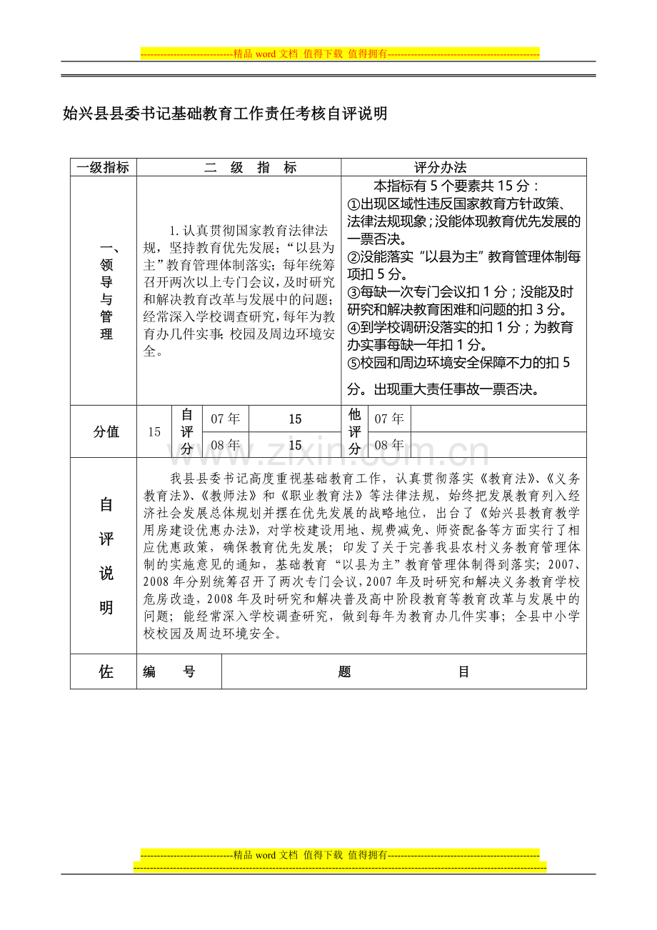 始兴县县委书记基础教育工作责任考核自评说明..doc_第1页