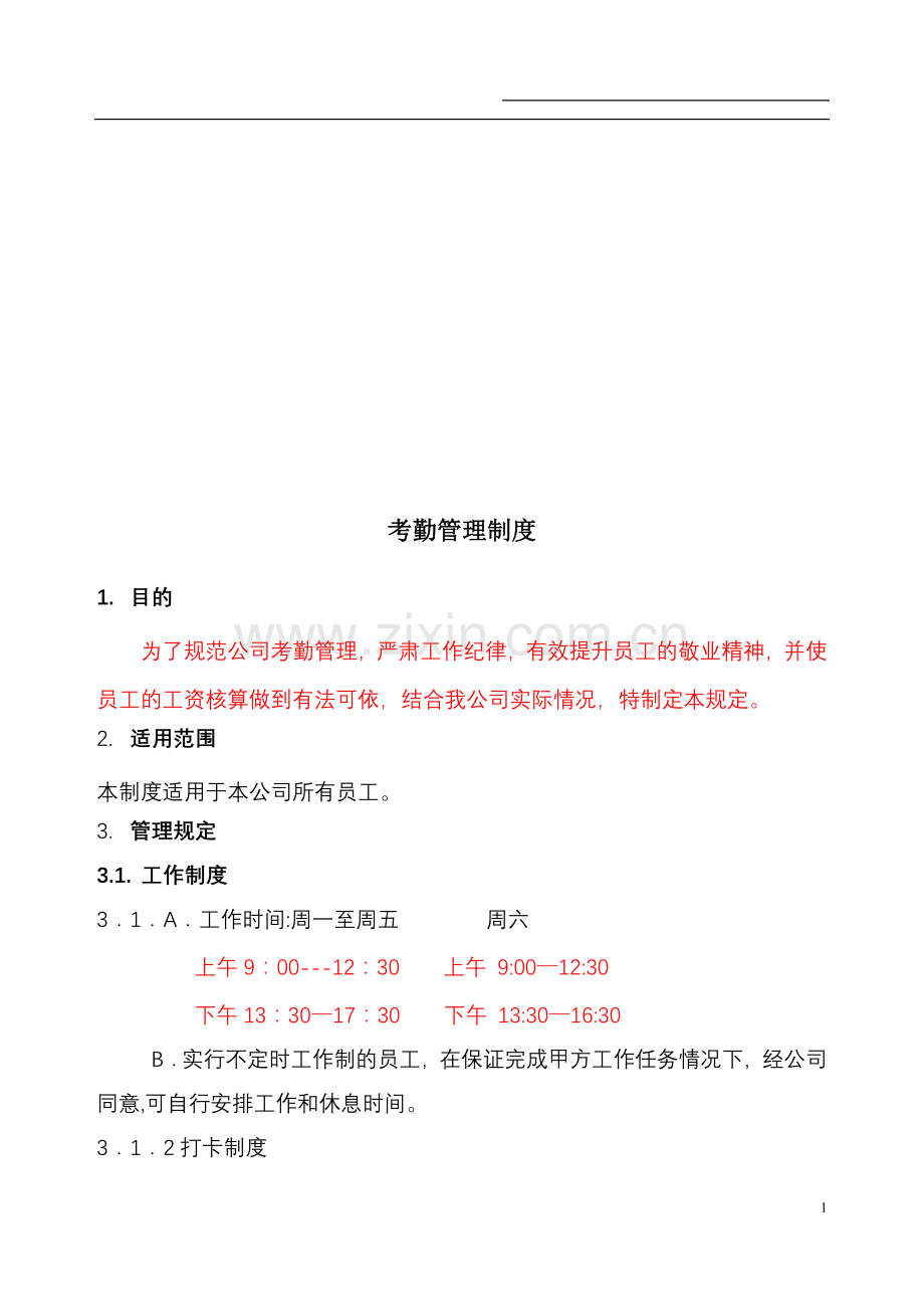 公司考勤制度改.doc_第1页