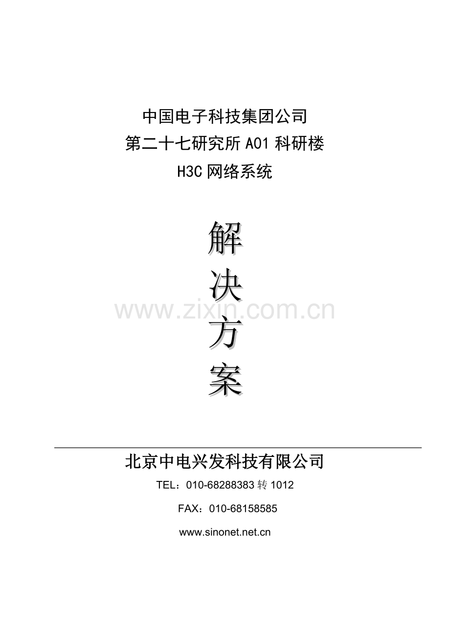 网络建设项目方案建议书.doc_第1页