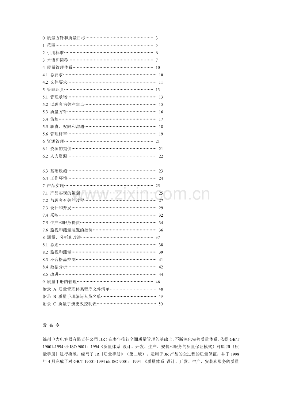 公司质量管理体系手册.doc_第2页