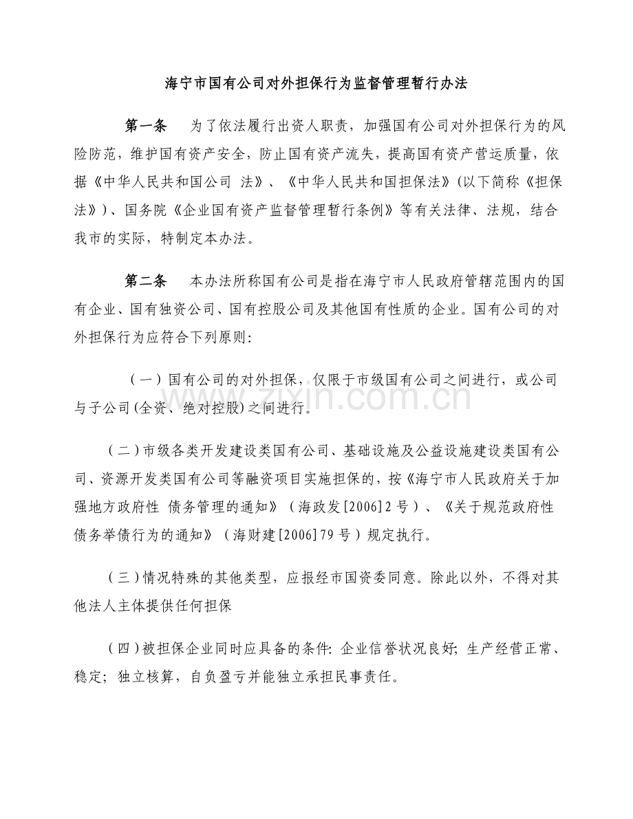 海宁市国有公司对外担保行为监督管理暂行办法.doc_第1页