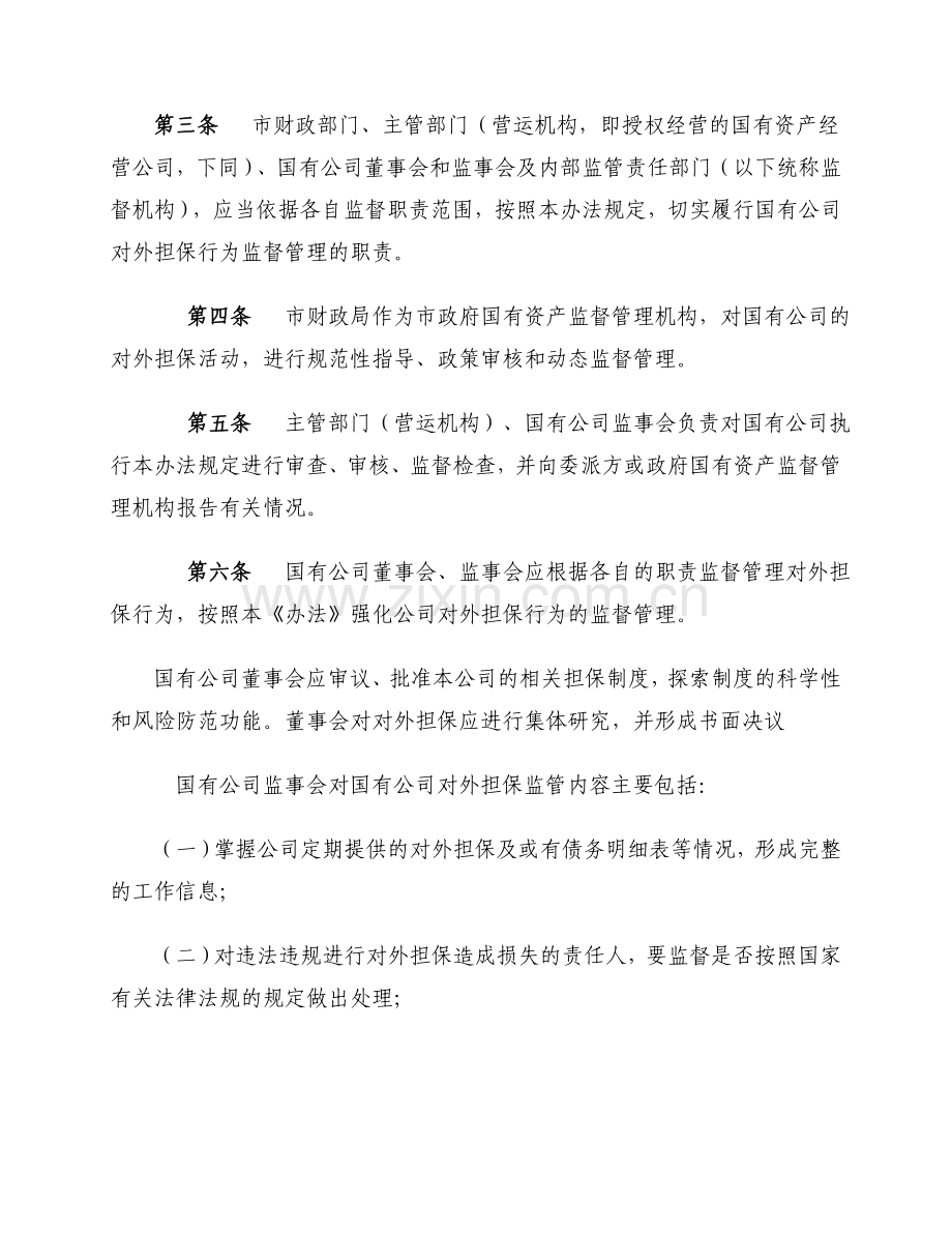 海宁市国有公司对外担保行为监督管理暂行办法.doc_第2页